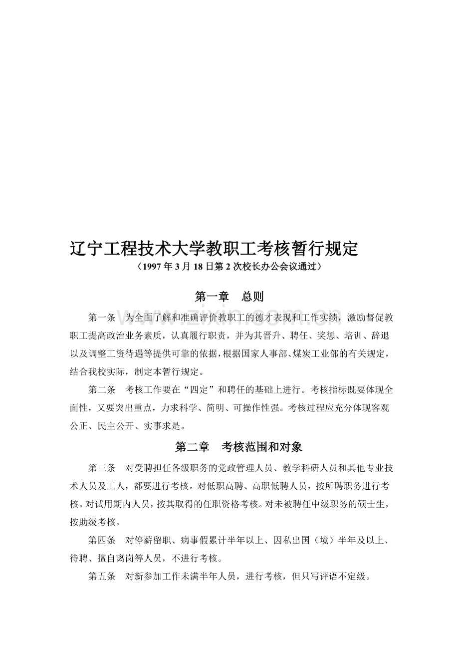 辽宁工程技术大学教职工考核暂行规定..doc_第1页