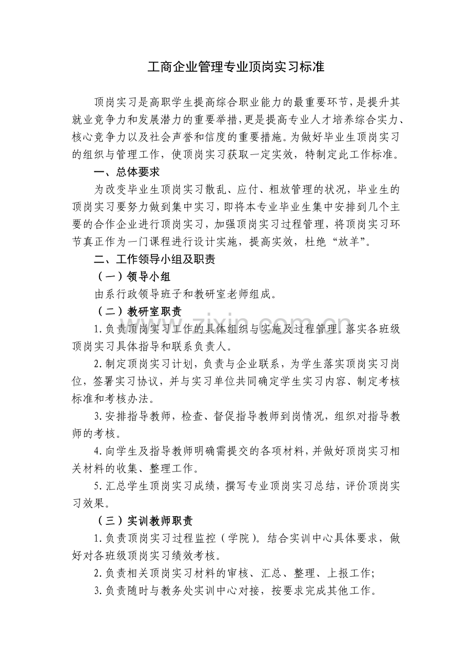 工商企业管理专业顶岗实习标准.doc_第1页