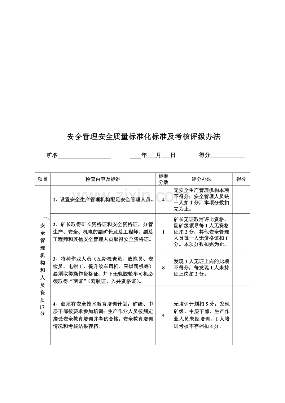 煤矿管理安全质量标准化标准及考核评级办法.doc_第2页