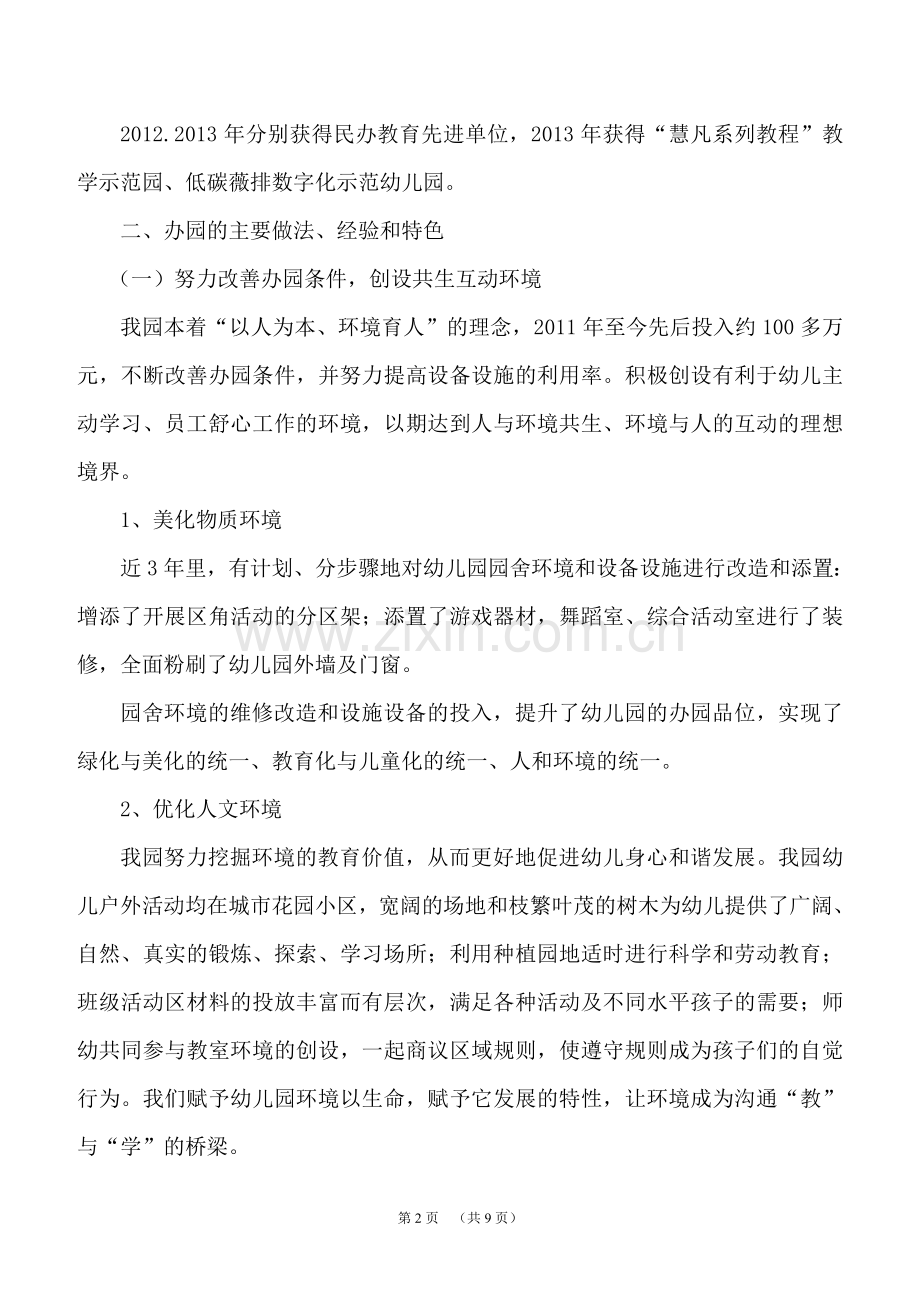 实验幼儿园自评报告儿园自评报告(修改稿).doc_第2页