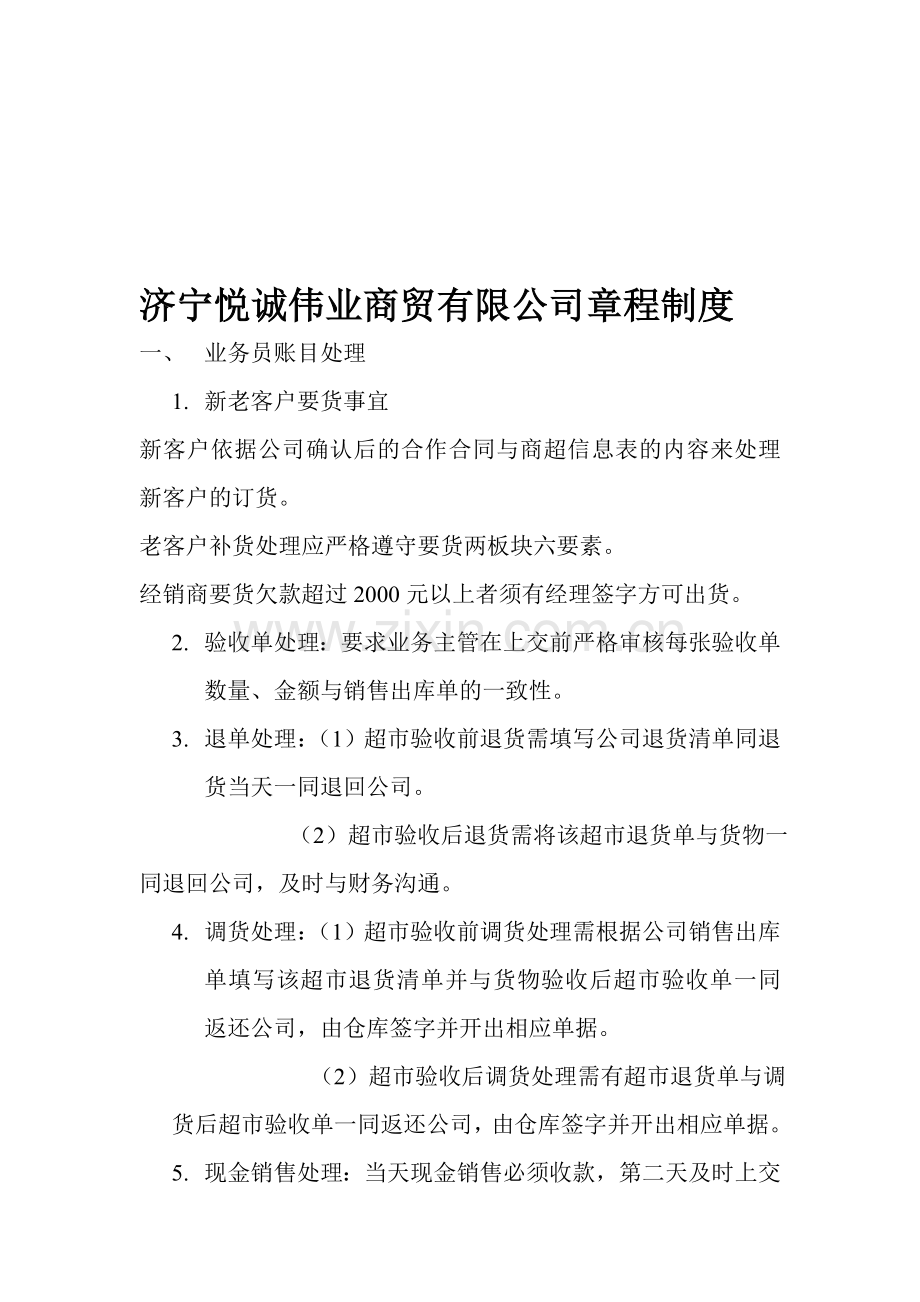 济宁悦诚伟业商贸有限公司章程制度.doc_第1页