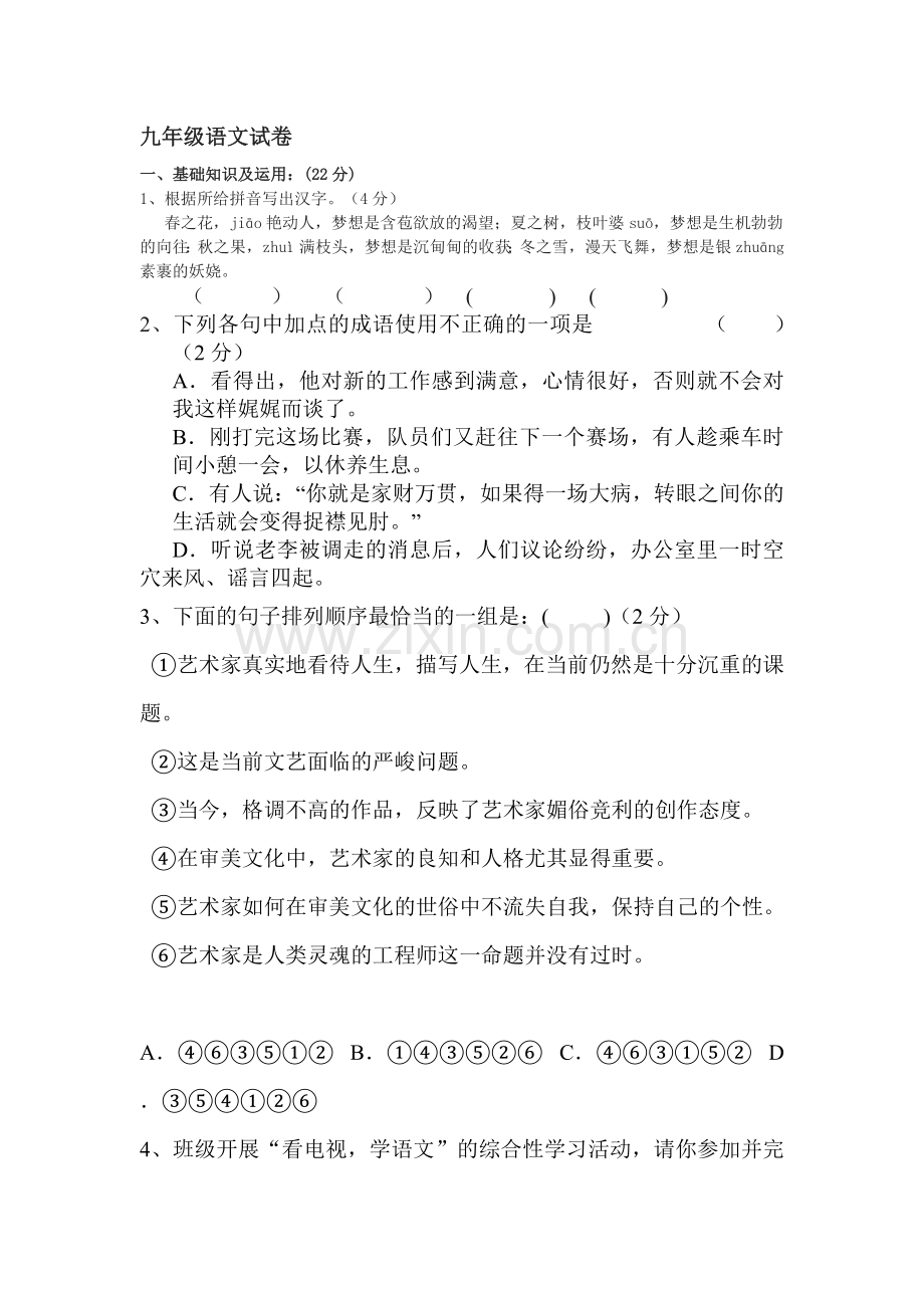 浙江省绍兴县2016届九年级语文上册知识点练习题16.doc_第1页