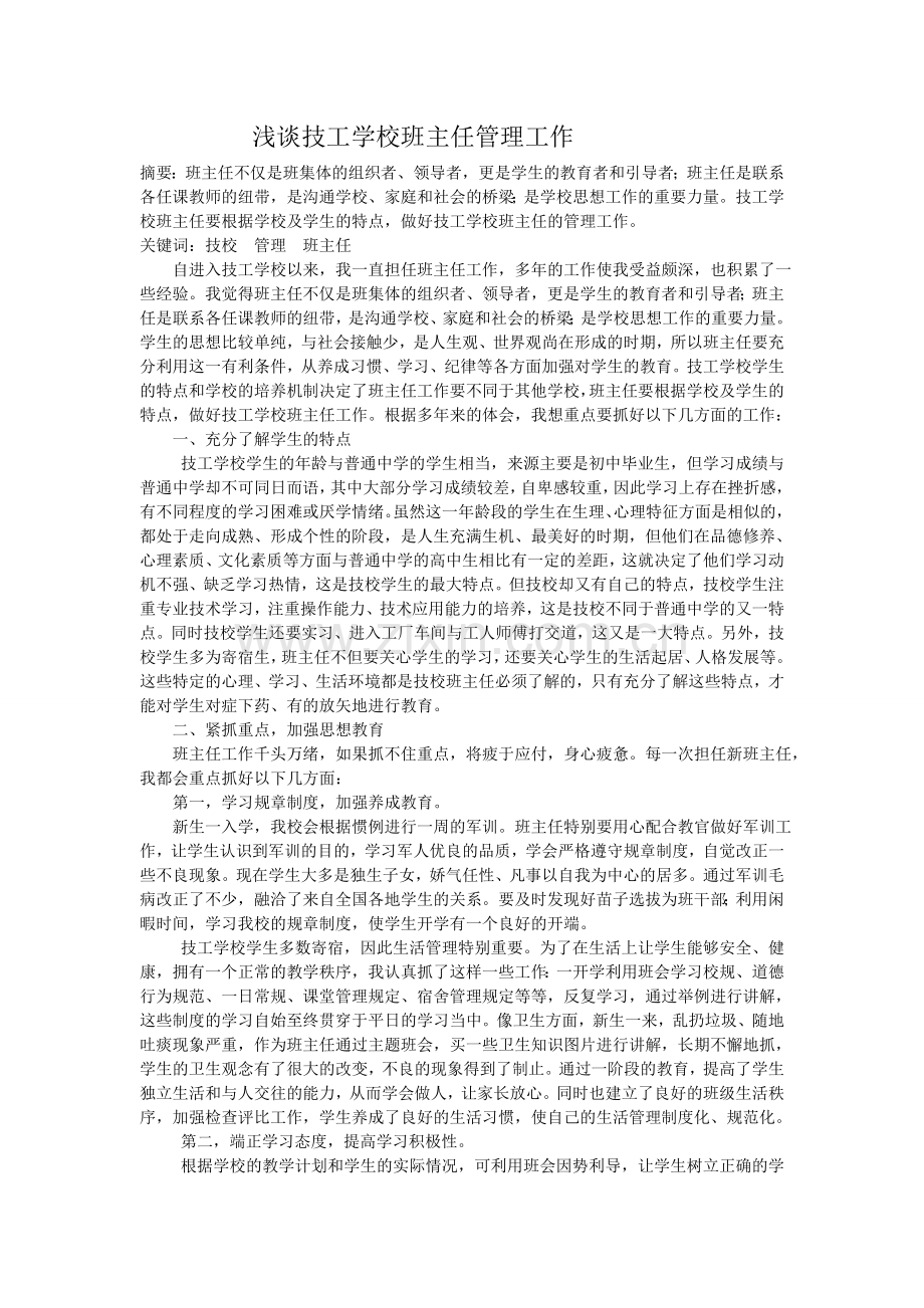 浅谈技工学校班主任管理工作.doc_第1页