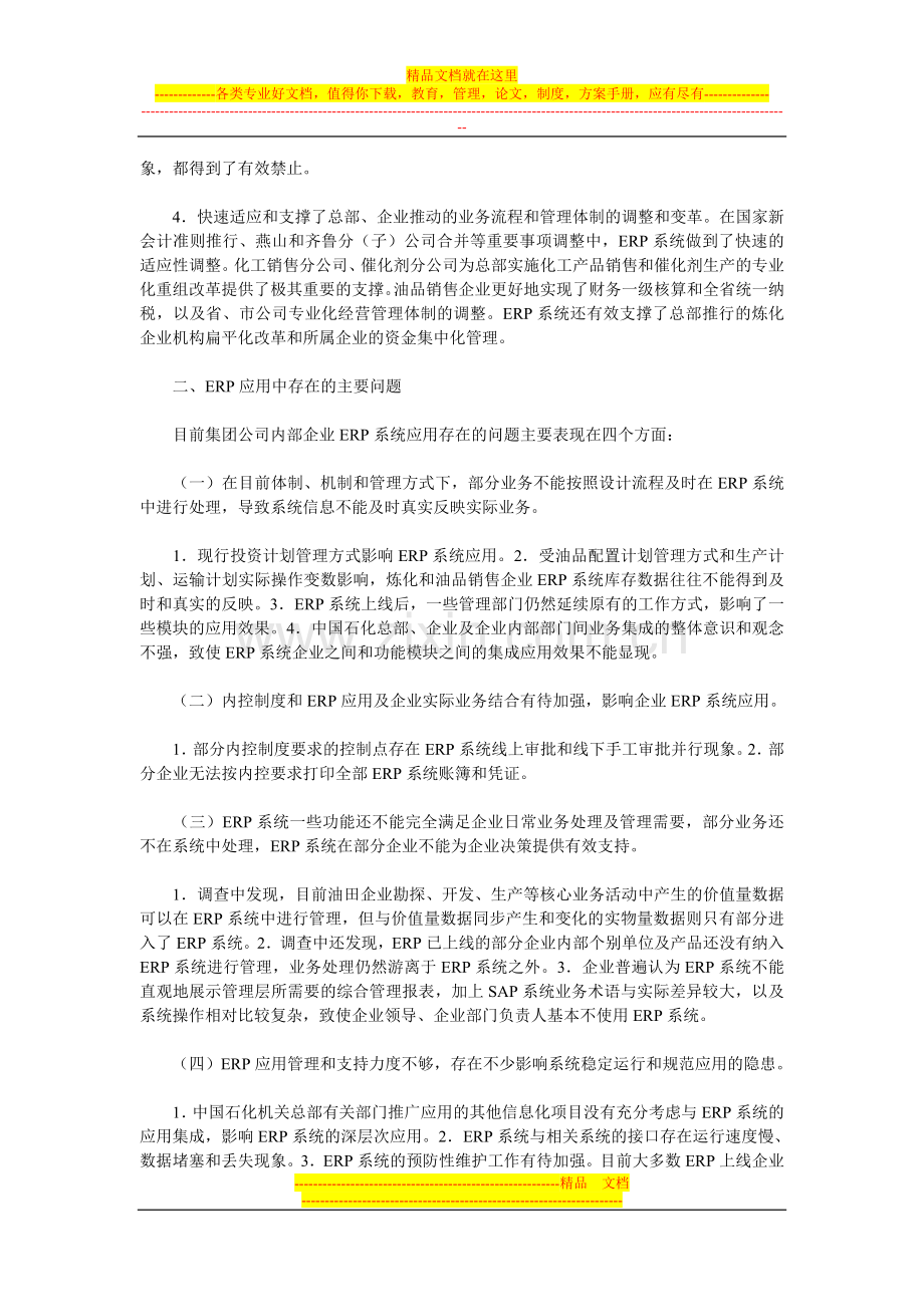 抓好ERP深化应用促进企业精细化管理.doc_第2页