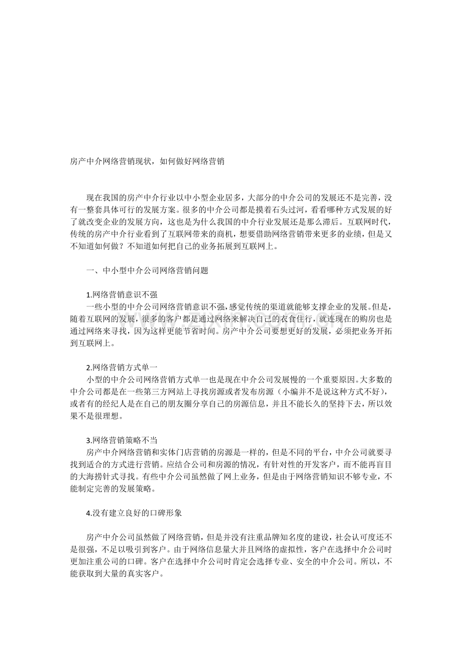 房产中介网络营销存在问题以及解决方案.doc_第1页