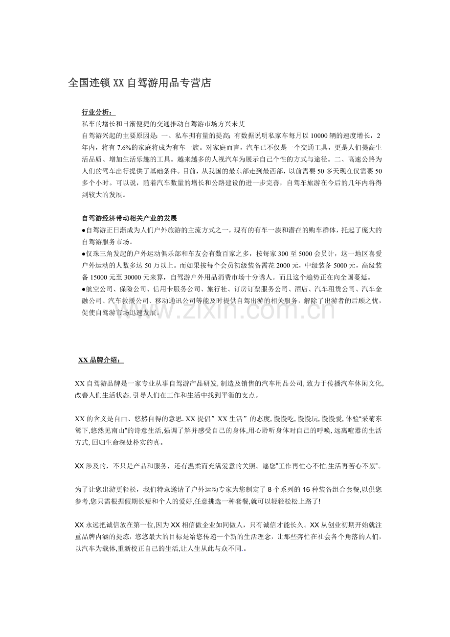 XX自驾游连锁专营店加盟方案.doc_第1页