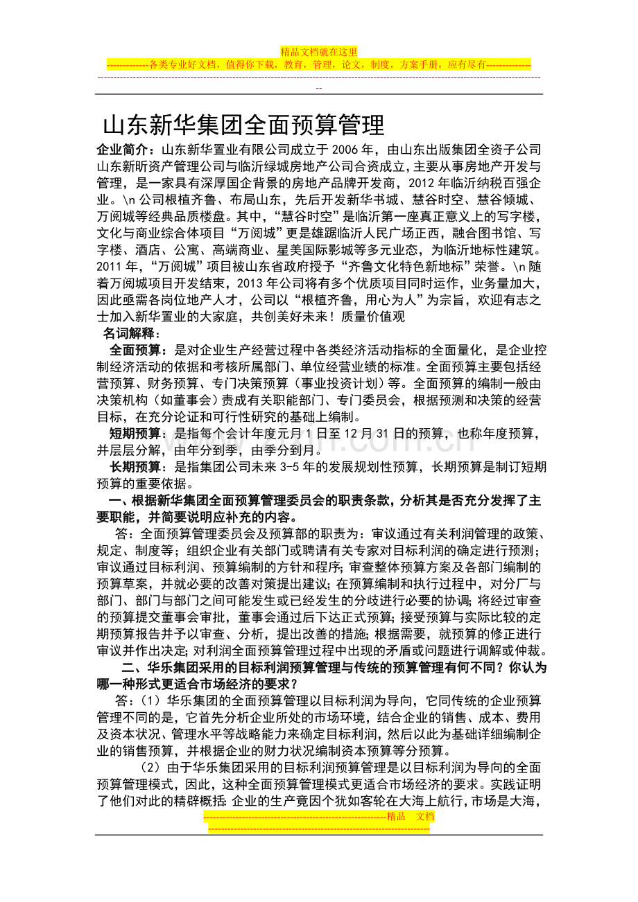 山东新华集团全面预算管理.doc_第1页