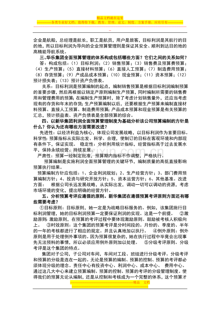 山东新华集团全面预算管理.doc_第2页