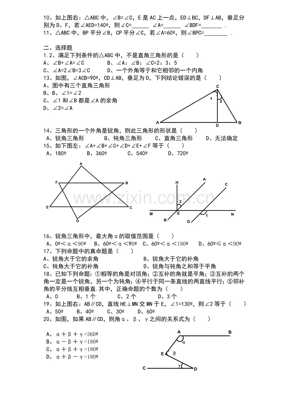 北师大版七下各章节经典试题(第五章三角形).doc_第2页