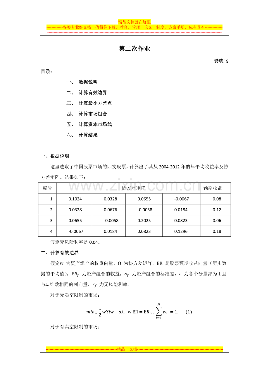 投资组合管理第二次作业计算有效边界及CML.docx_第1页