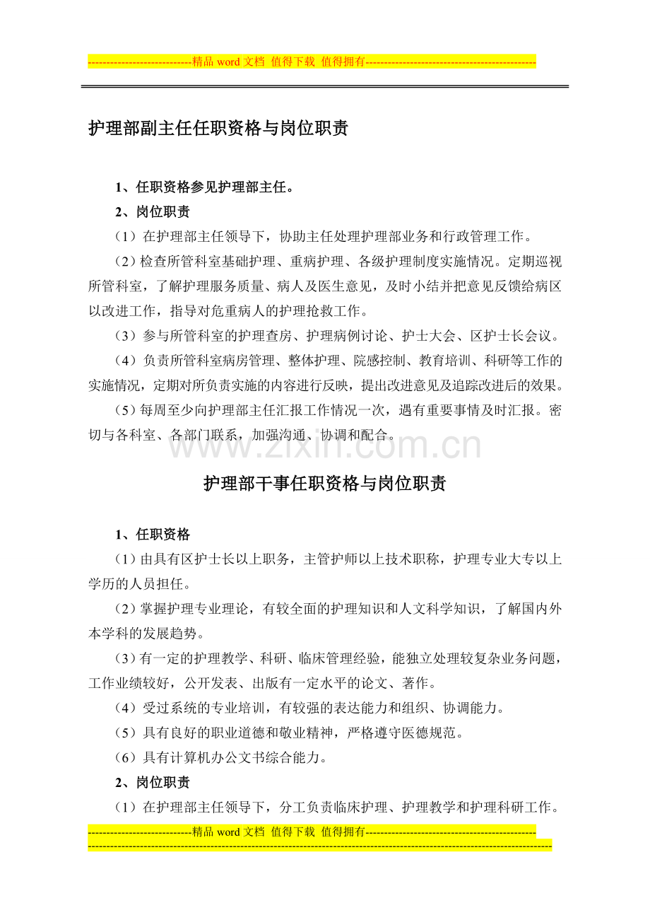 护理部副主任、干事、专科护士、病区护长任职资格与岗位职责.doc_第1页