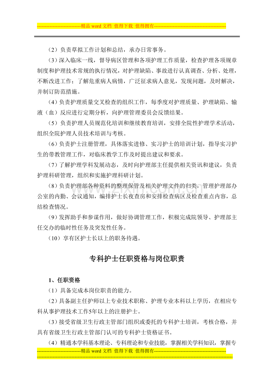 护理部副主任、干事、专科护士、病区护长任职资格与岗位职责.doc_第2页