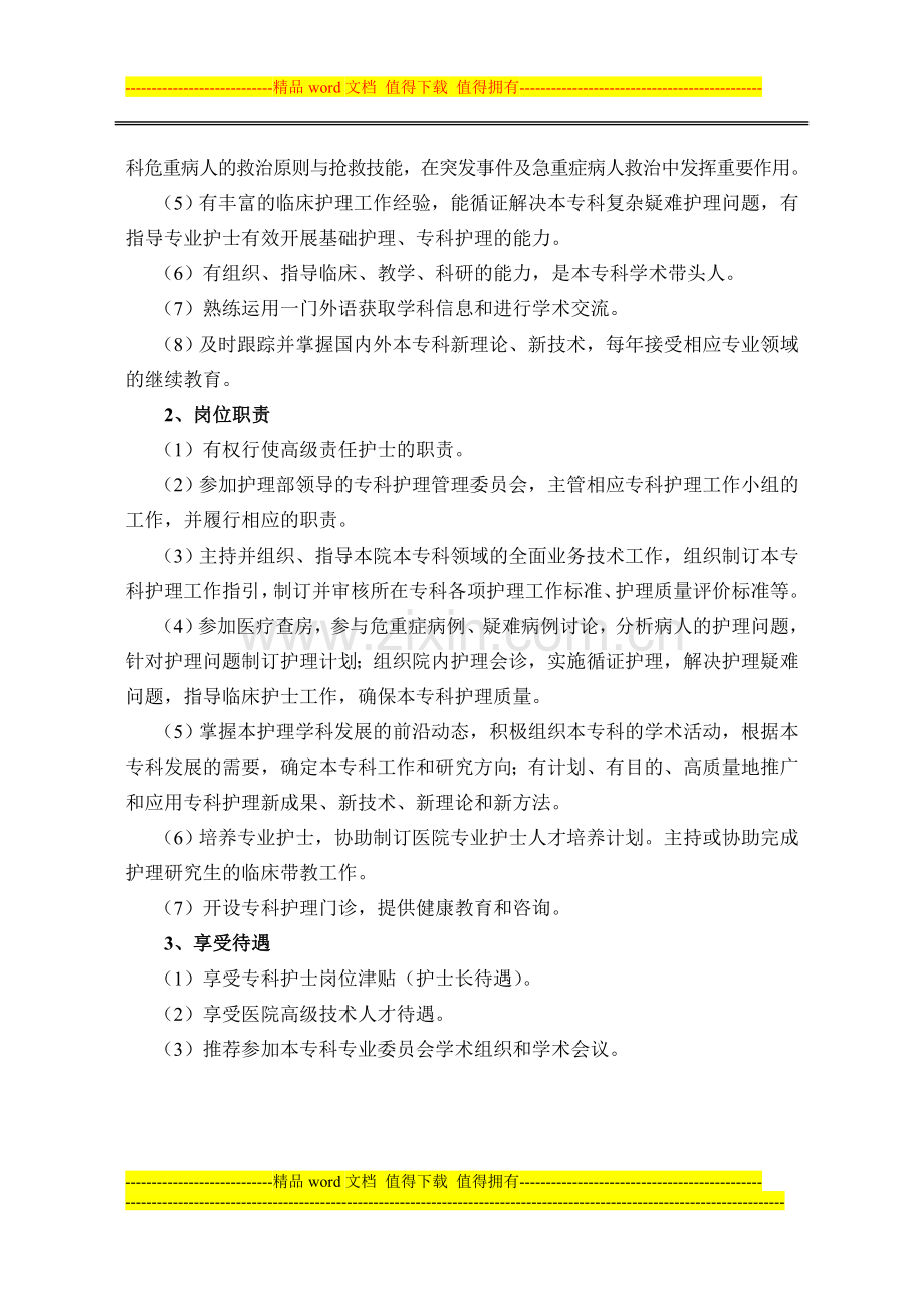 护理部副主任、干事、专科护士、病区护长任职资格与岗位职责.doc_第3页