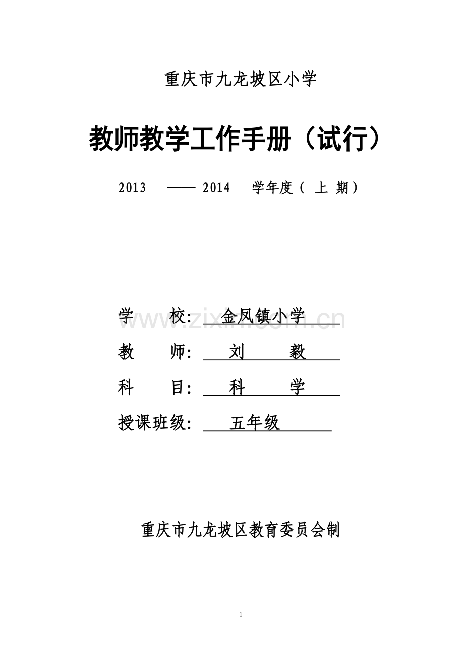 教学工作手册(五年级科学).doc_第1页