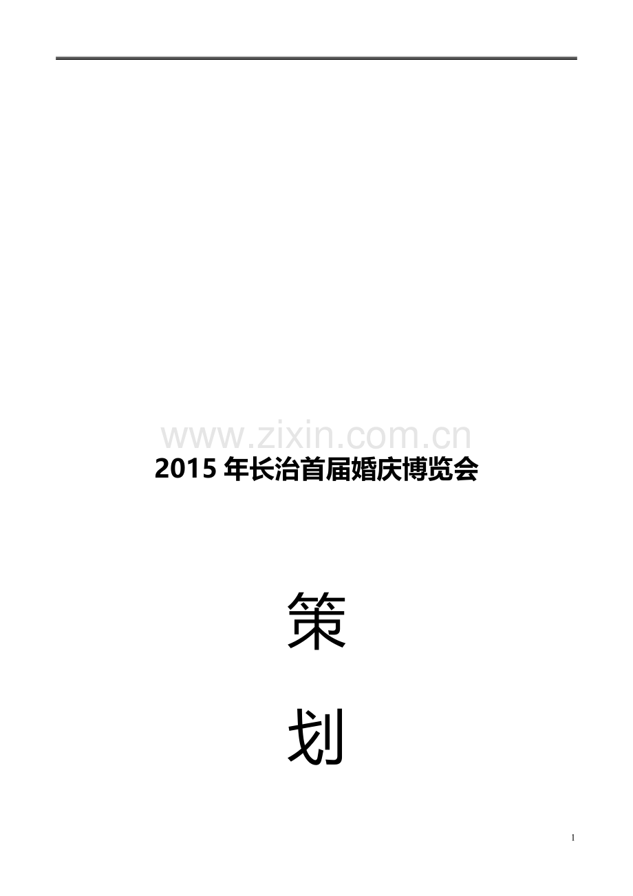 2015年长治市首届婚庆博览会活动方案.doc_第1页