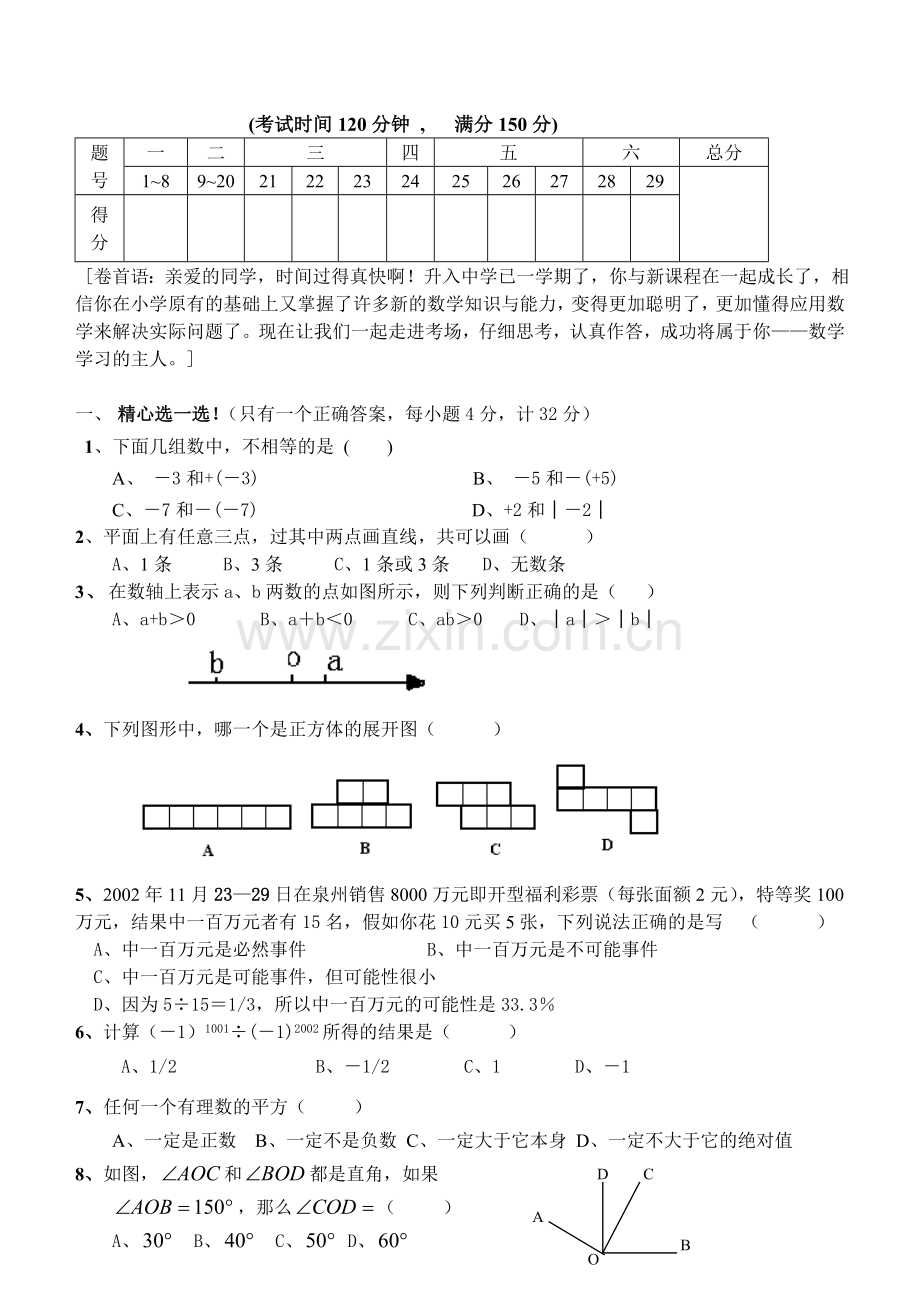 北师大版七年级数学上数学试卷及答案.doc_第2页