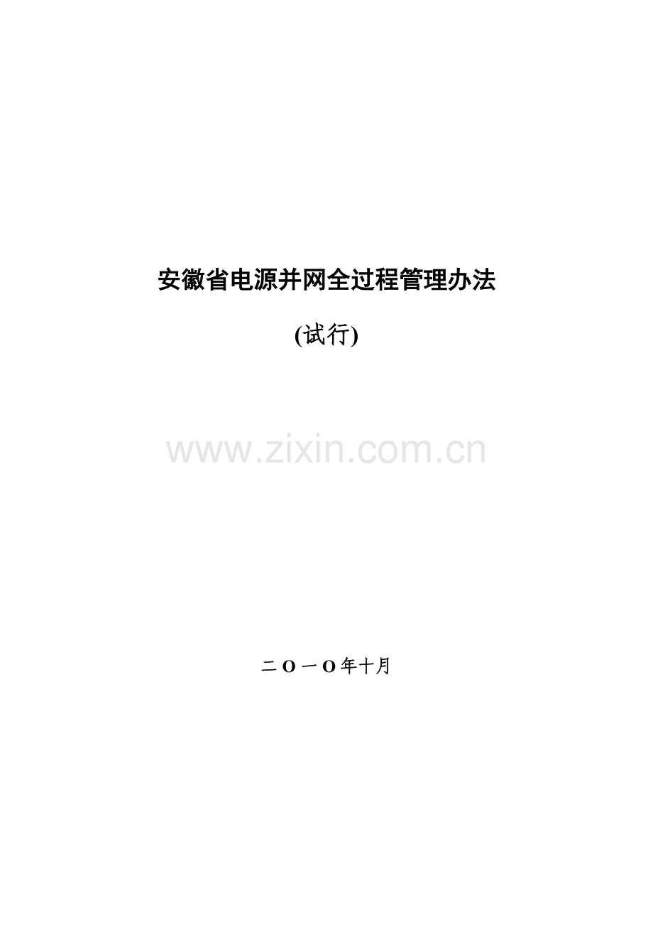 安徽省电源并网全过程管理办法.doc_第1页