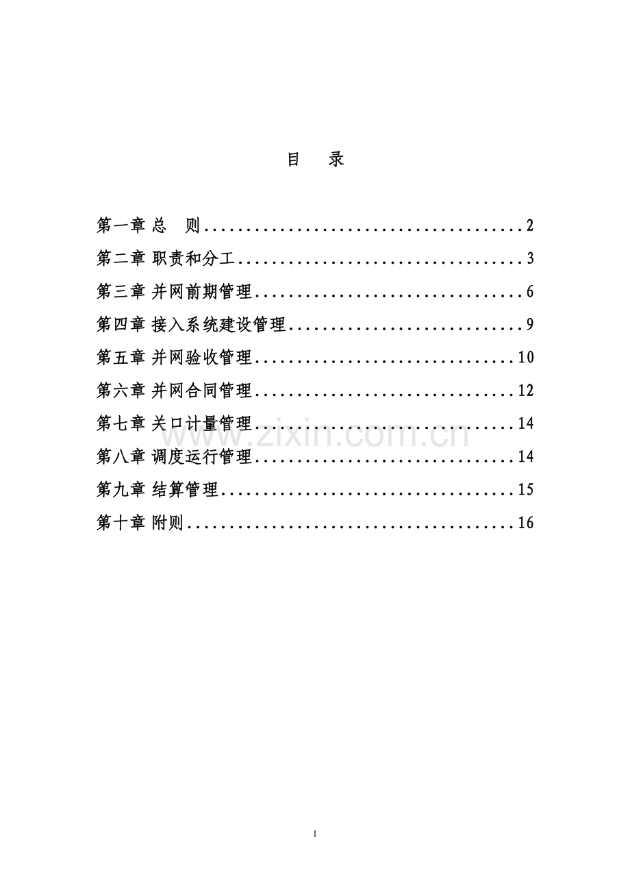 安徽省电源并网全过程管理办法.doc_第2页