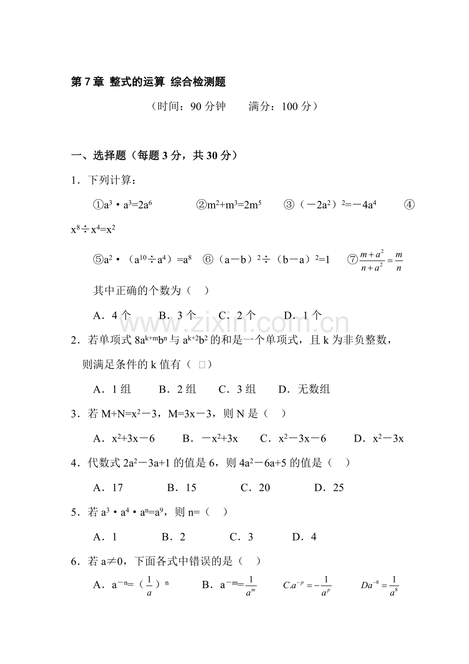 七年级数学整式的运算综合检测题.doc_第1页