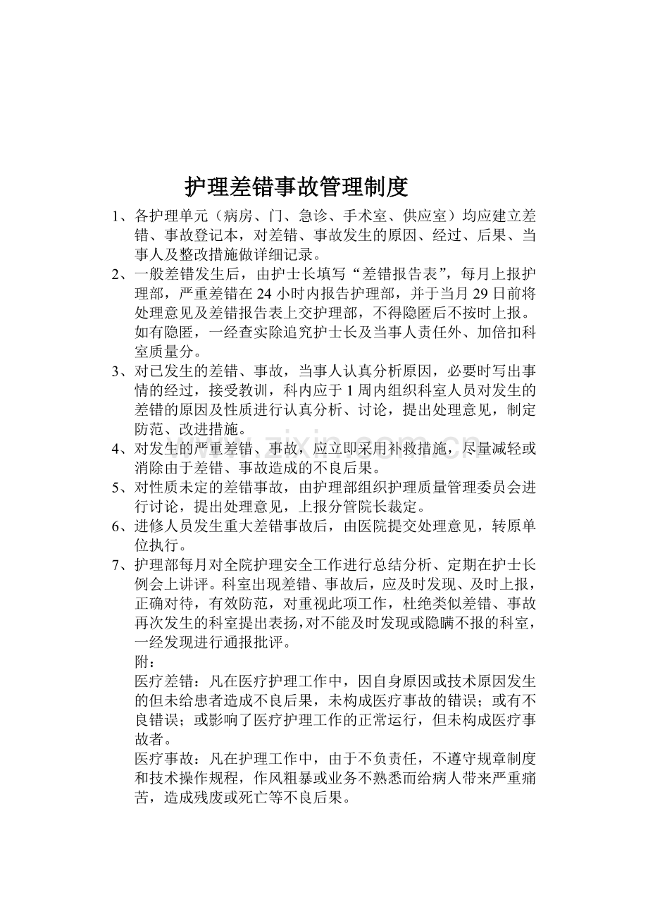 护理差错事故管理制度.doc_第1页