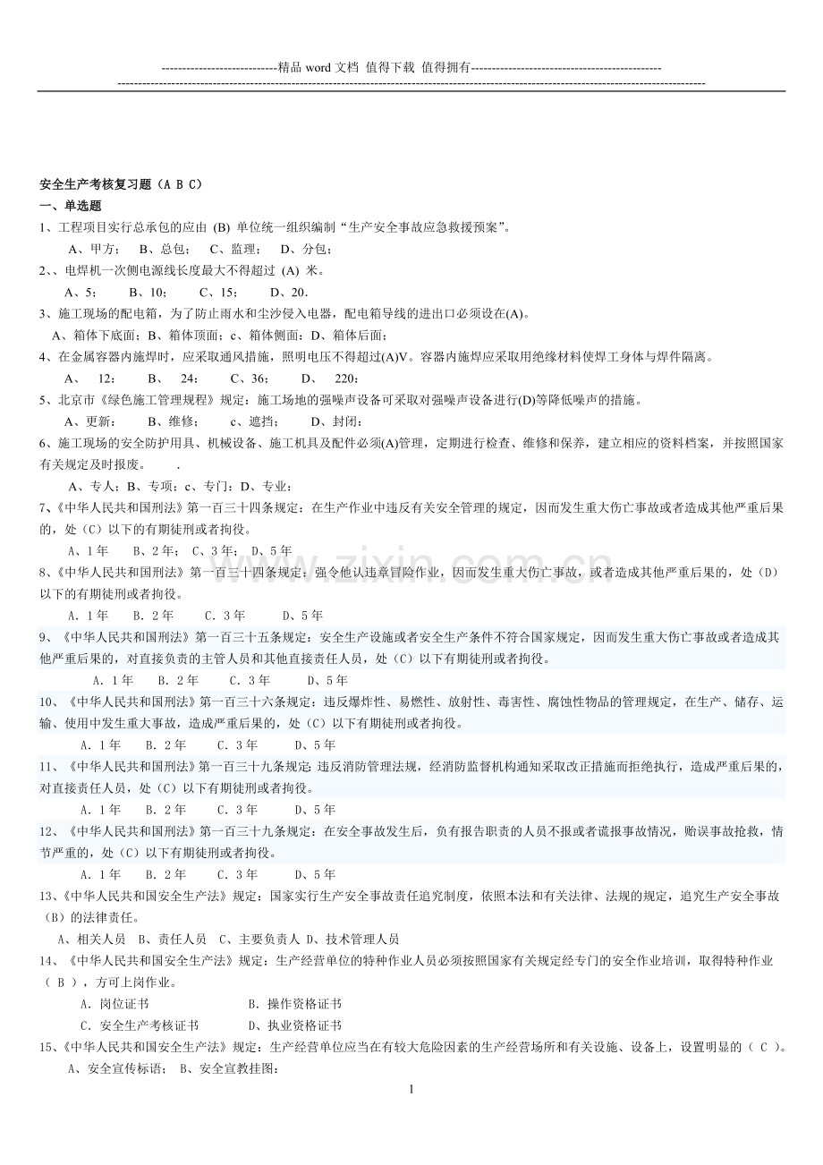 建造师安全生产考核复习题..doc_第1页