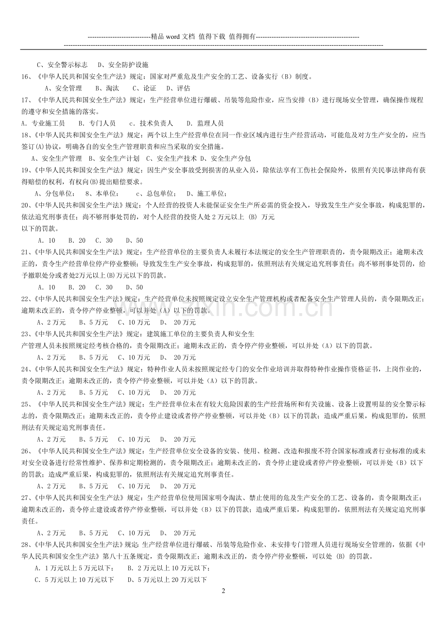 建造师安全生产考核复习题..doc_第2页