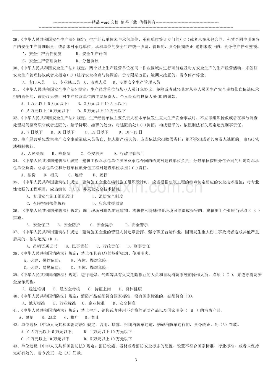 建造师安全生产考核复习题..doc_第3页