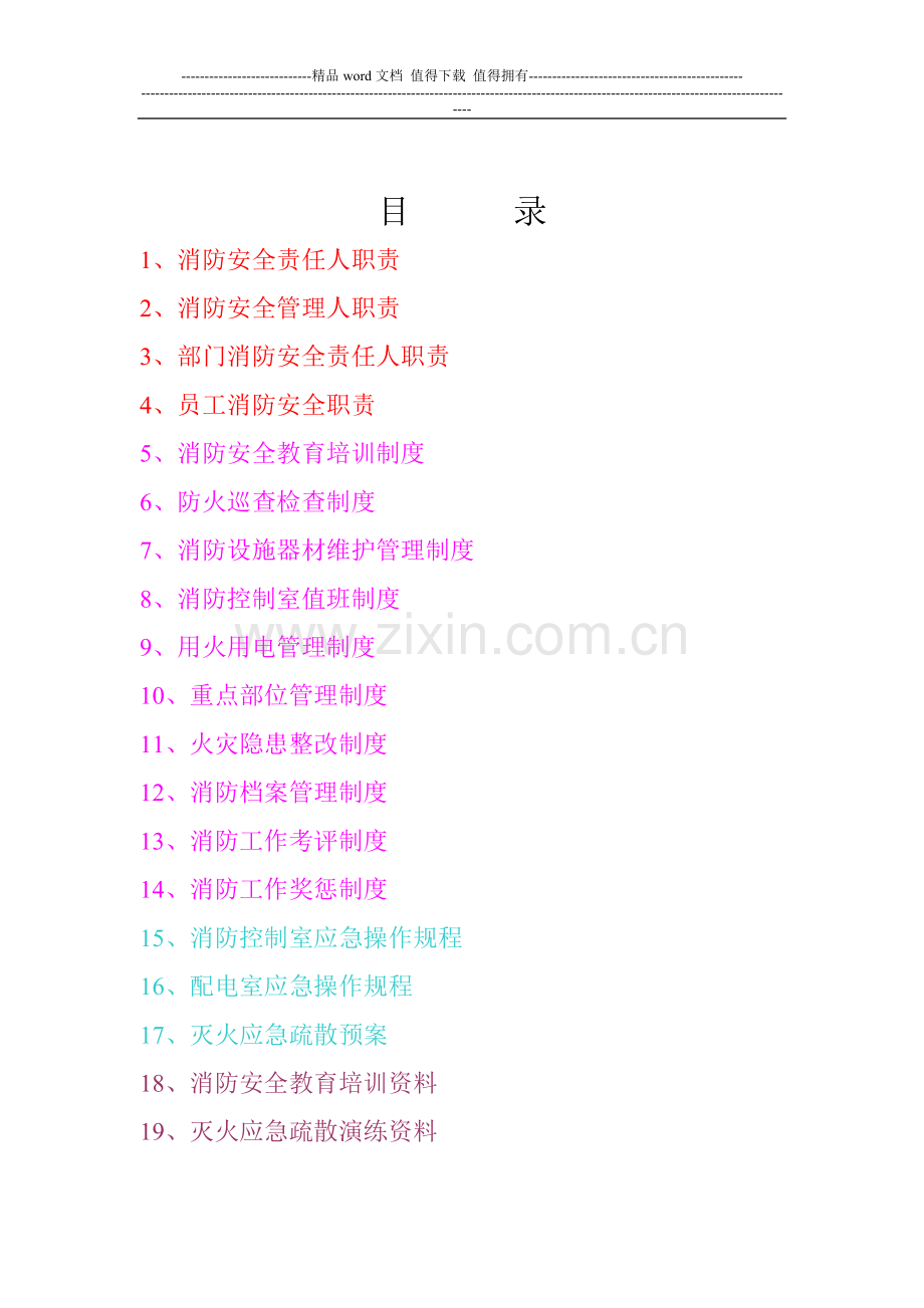 消防安全管理档案(kuang).doc_第2页