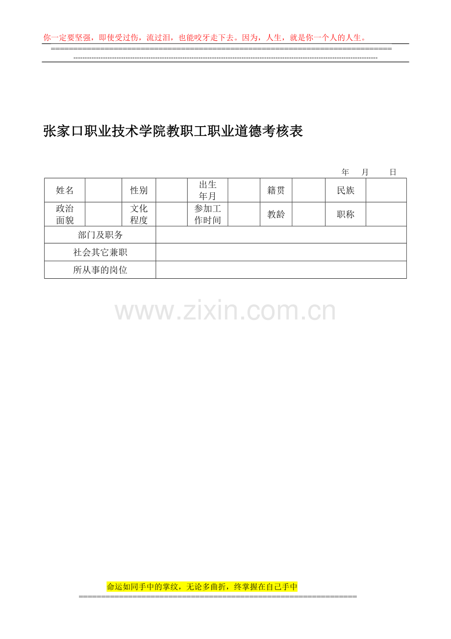 张家口职业技术学院教职工职业道德考核表..doc_第1页