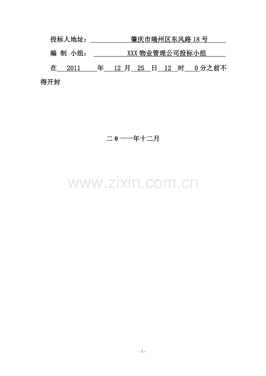 广州工商职业技术学院学生公寓物业管理投标书.doc_第2页