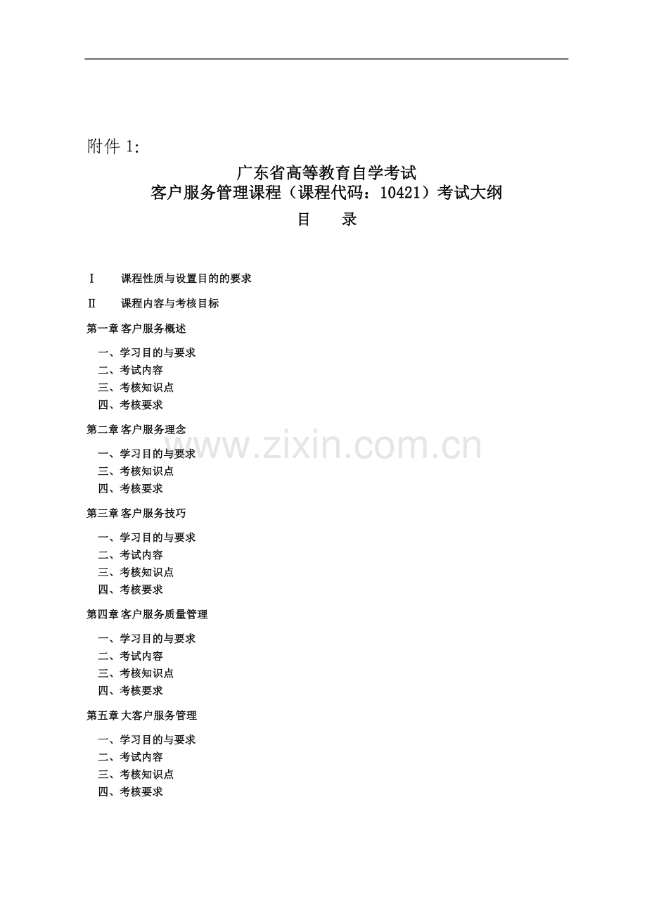 客户服务管理-10421.doc_第1页