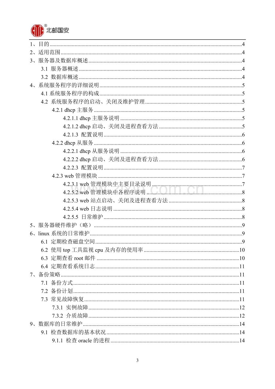 系统日常维护指导手册.doc_第3页