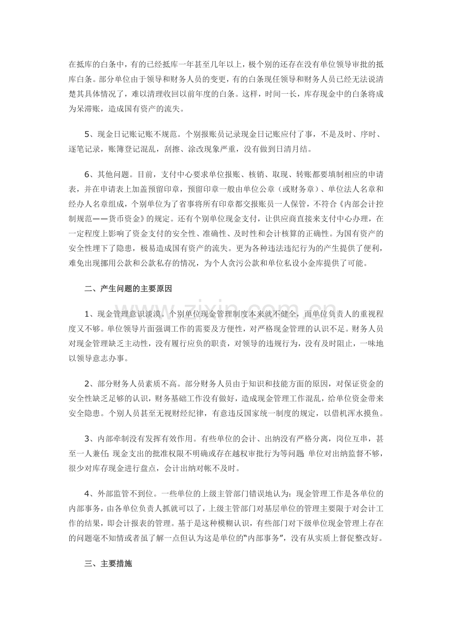 行政事业单位现金管理中的问题与对策.doc_第2页