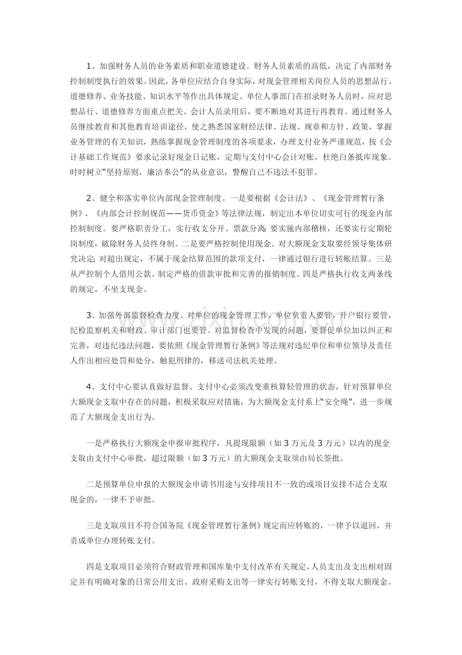 行政事业单位现金管理中的问题与对策.doc_第3页