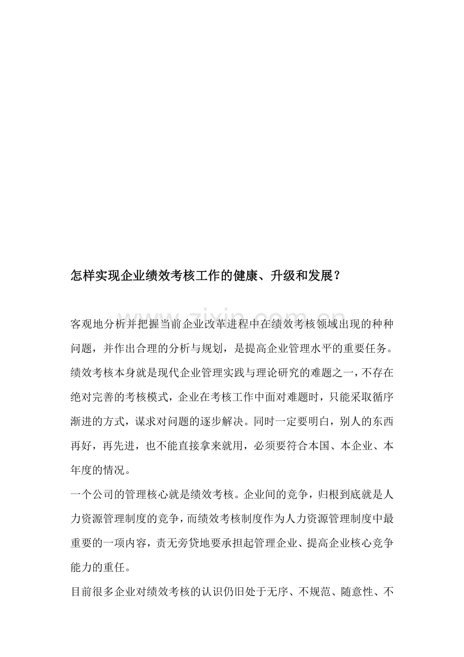 中旭商学院怎样实现企业绩效考核工作的健康..doc_第1页