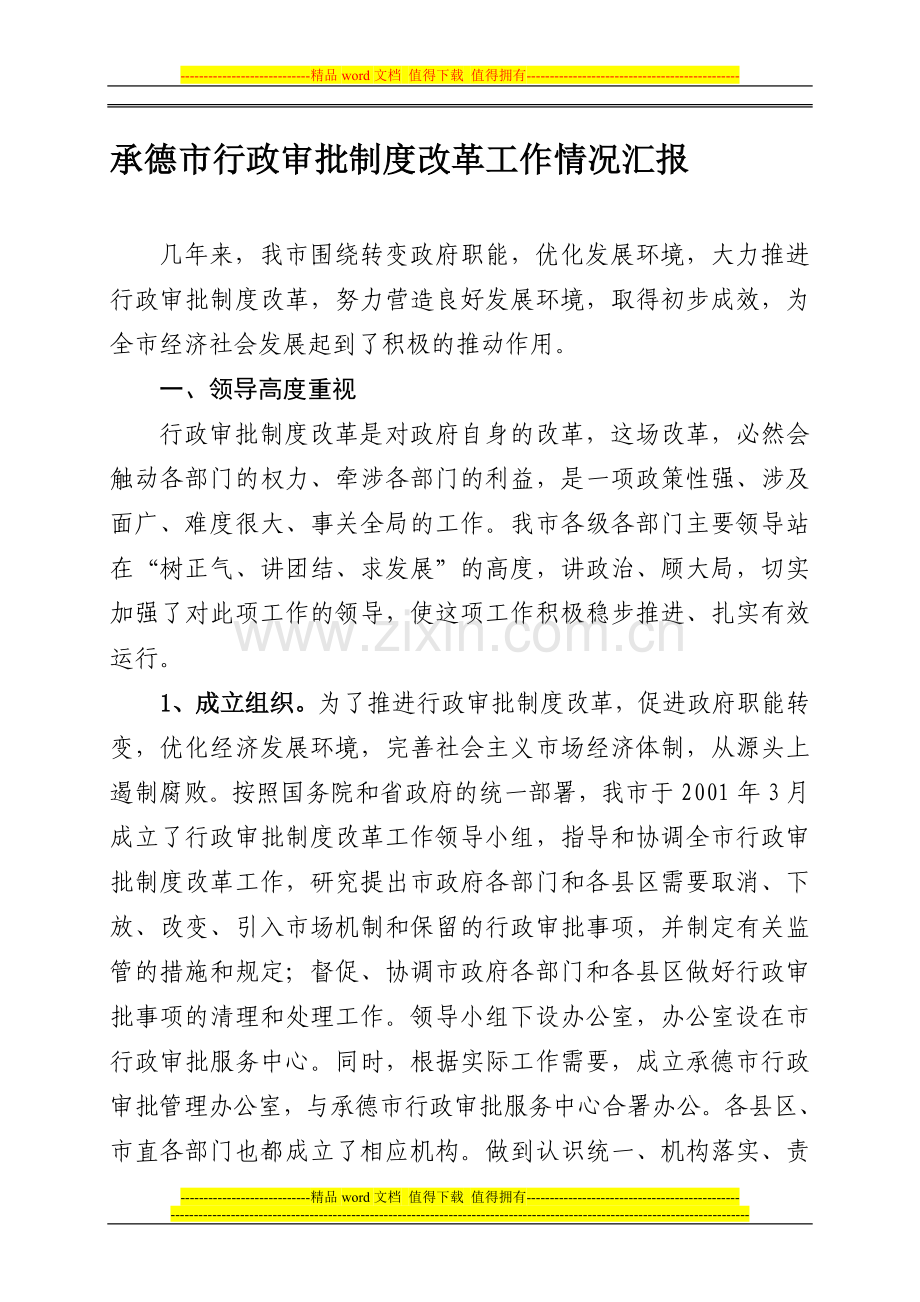 承德市行政审批制度改革工作情况汇报.doc_第1页