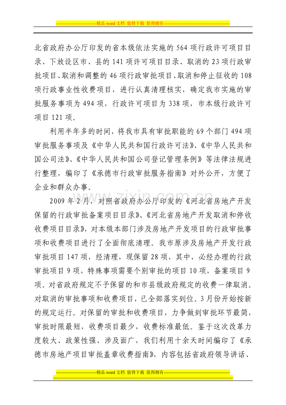 承德市行政审批制度改革工作情况汇报.doc_第3页