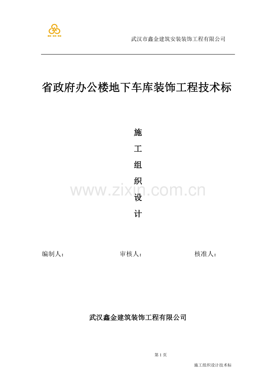 省政府办公楼地下车库装饰工程技术标.doc_第1页