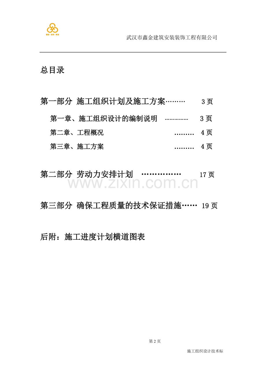 省政府办公楼地下车库装饰工程技术标.doc_第2页