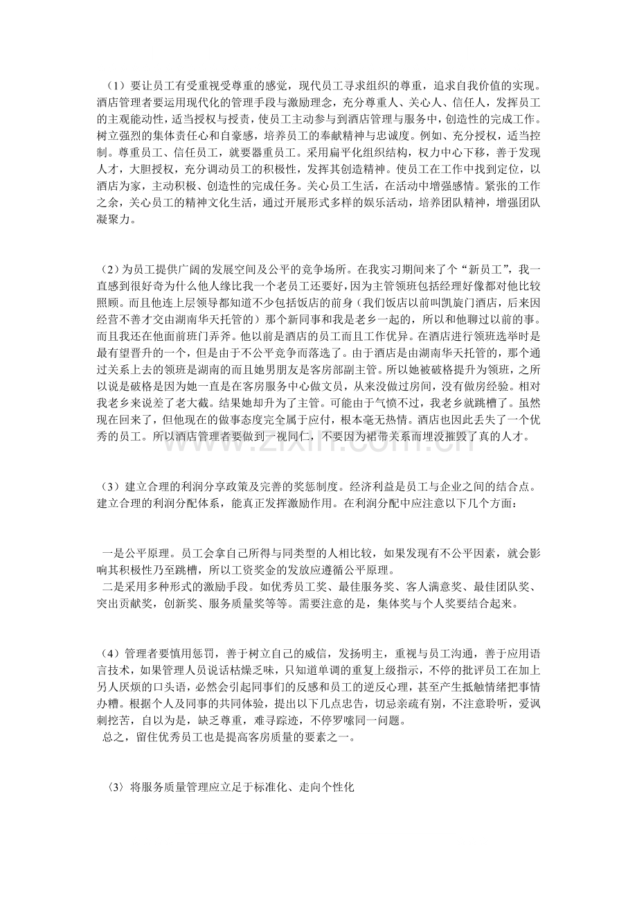 浅谈如何提高客房服务质量管理.doc_第3页