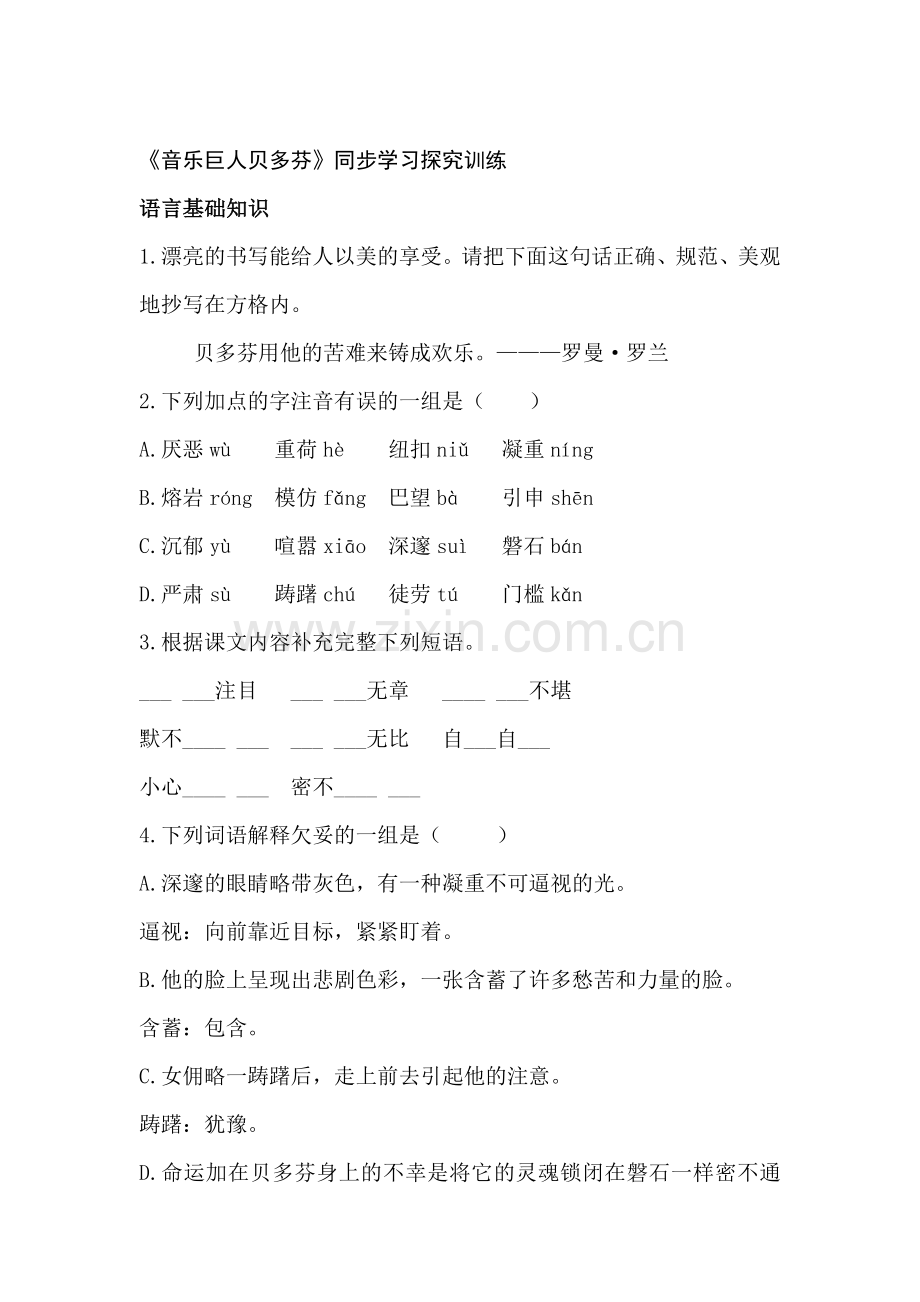 七年级语文音乐巨人贝多芬同步学习探究训练.doc_第1页