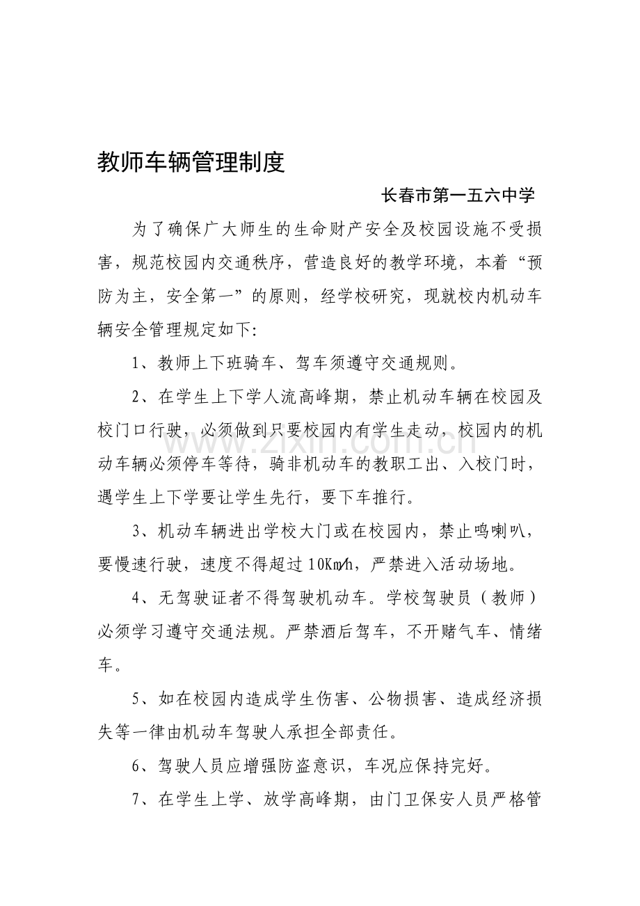 教师车辆管理制度.doc_第1页