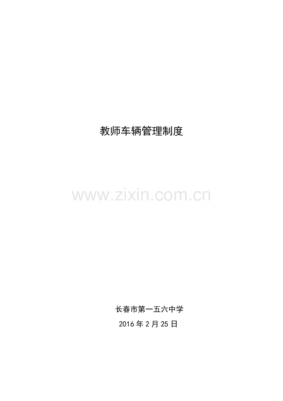 教师车辆管理制度.doc_第3页