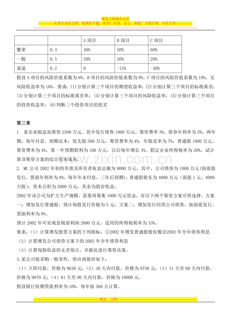 财务管理习题非财务专业.doc_第2页