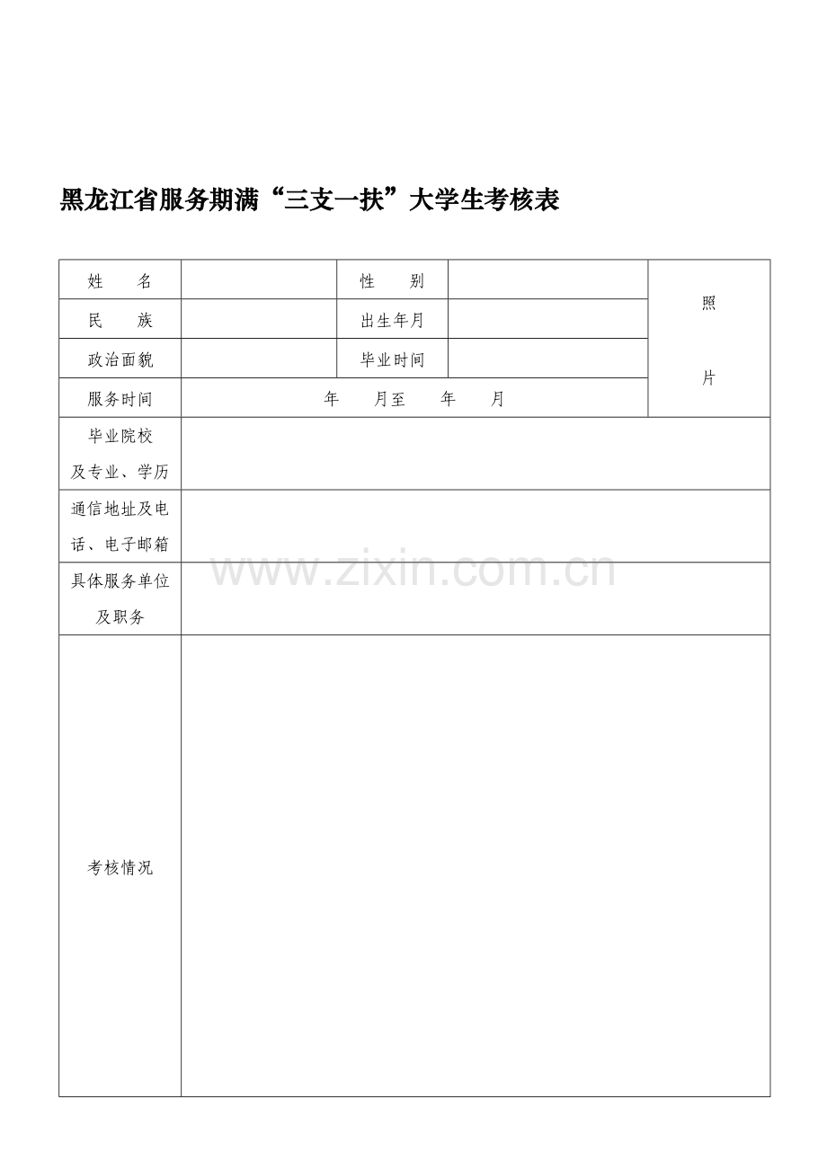 黑龙江省服务期满“三支一扶”大学生考核表..doc_第1页