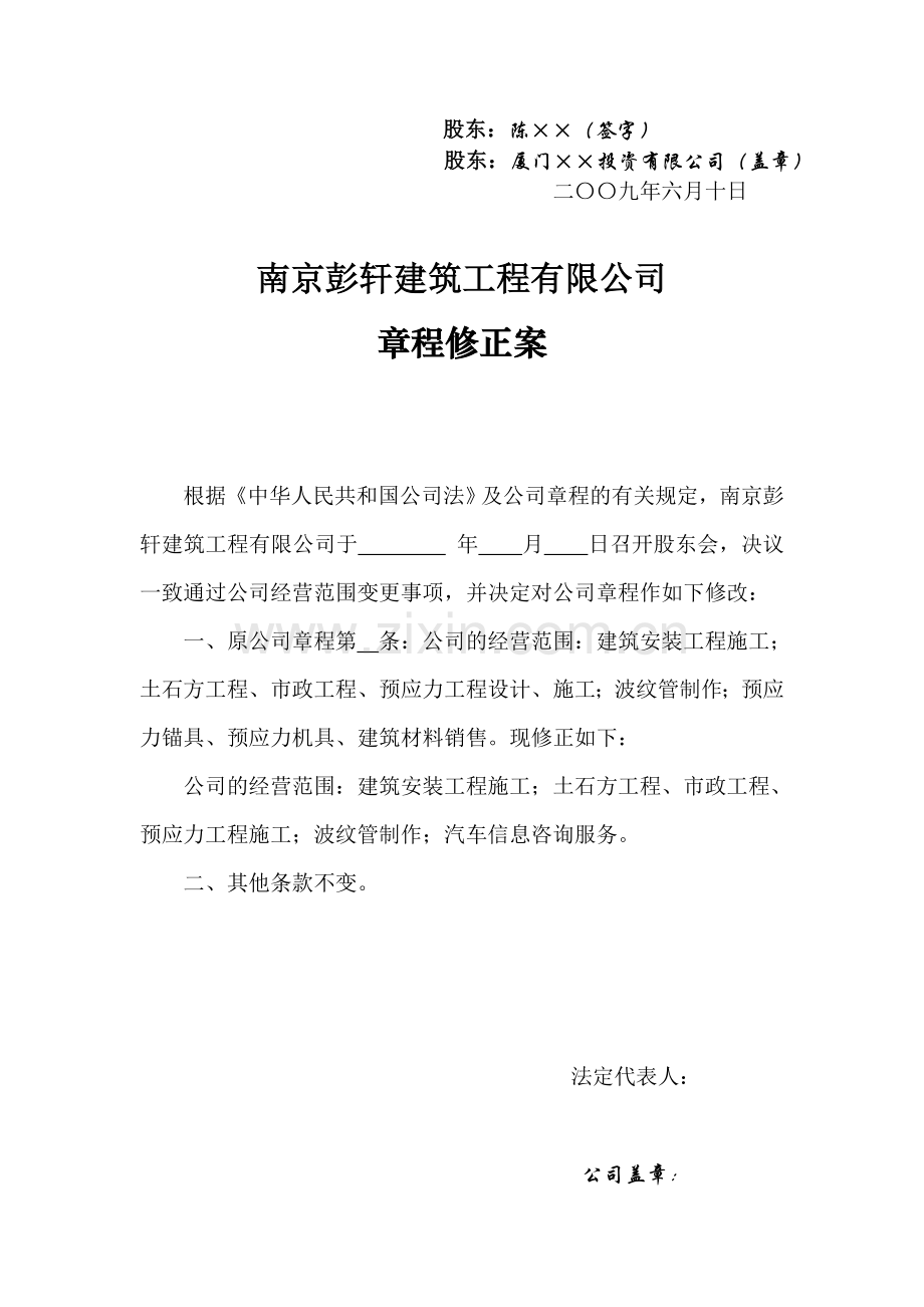 公司经营范围变更登记示范文本-股东会决议、章程修正案等示范文本.doc_第2页