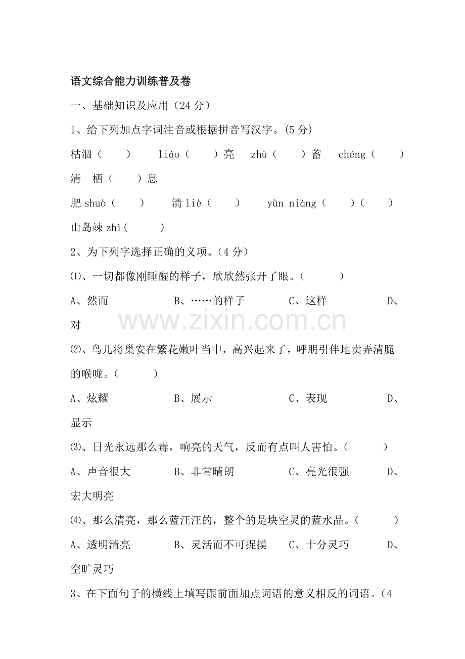 七年级语文上册第三单元同步测试5.doc_第1页