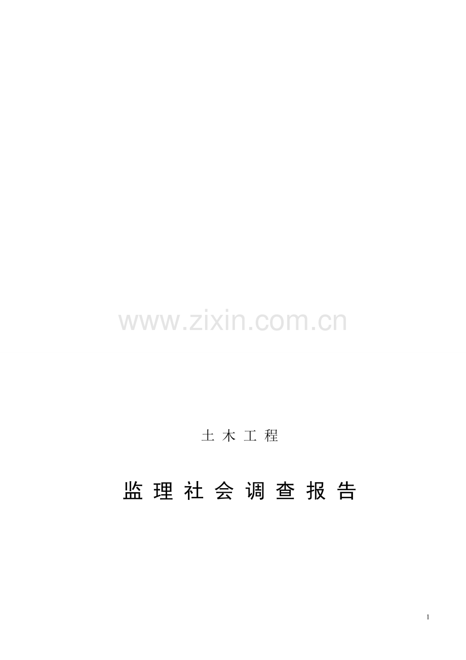 建设监理社会调查报告.doc_第1页