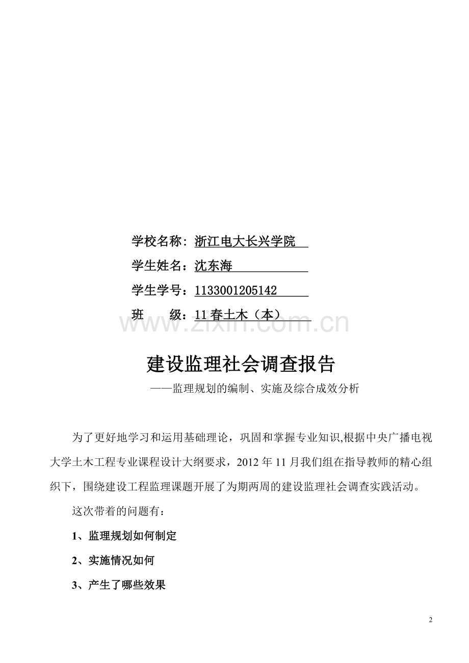 建设监理社会调查报告.doc_第2页