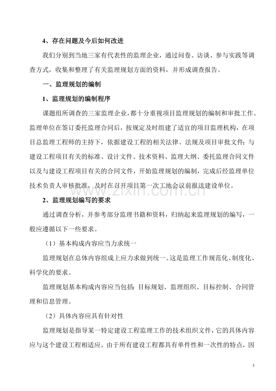 建设监理社会调查报告.doc_第3页